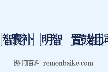 智囊补·明智·置鼓组词是什么意思的图片